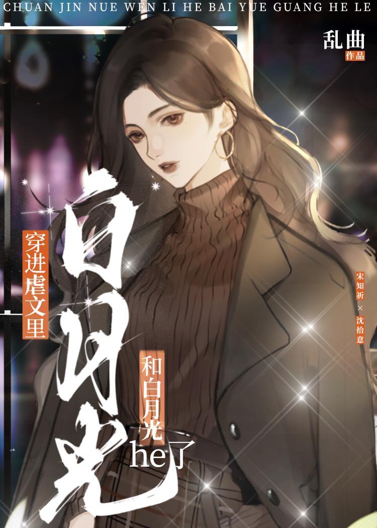 被虐文里的白月光拐跑了tx