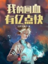 回血没事吧