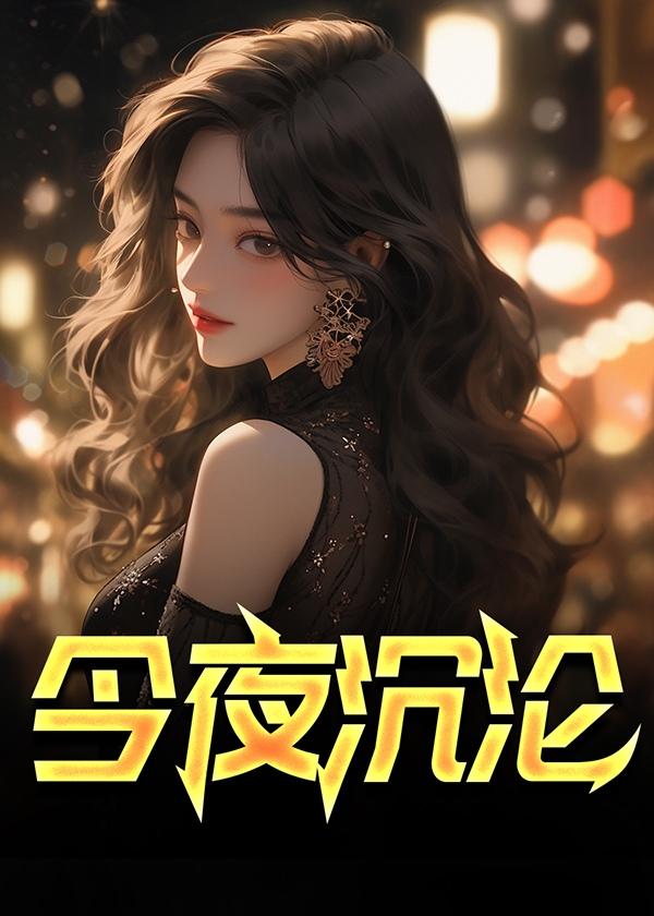 今夜沉沦温虹温明免费最新章节