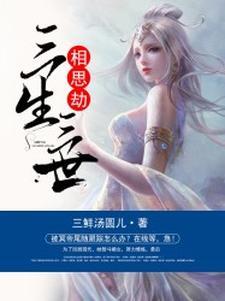三生三世长相思