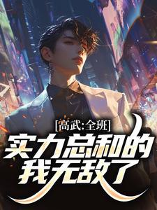 高武我的实力是全班总和完本