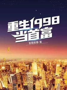 重生1998当首富江源