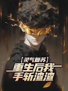 灵气复苏后我穿越了格格党