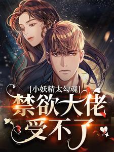 小妖精怎么这么粘人