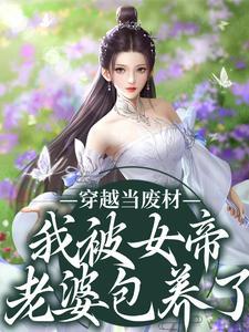 主角穿越后被女皇当炉鼎