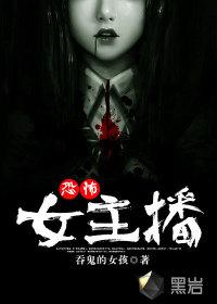 恐怖女主播阴长生喜欢女主吗