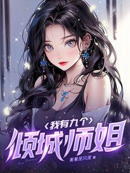 我有九个倾国倾城师娘