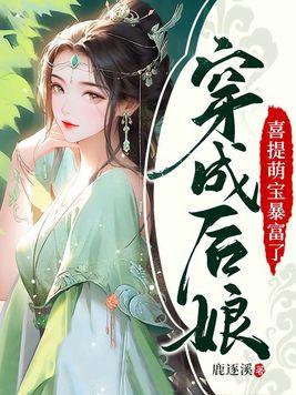 穿成后娘的亲儿子