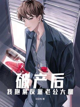 破产后我过得好惨