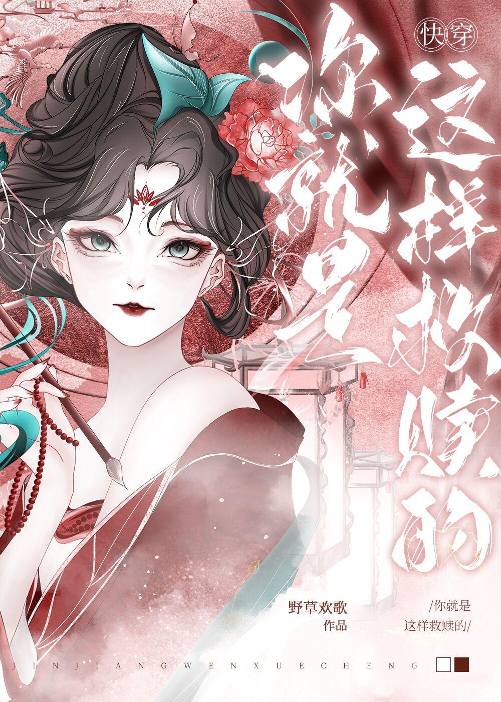 你就是这样救赎的快穿