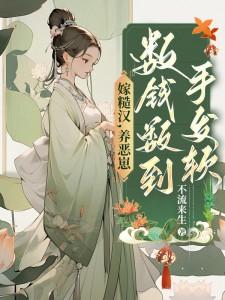 嫁给糙汉文