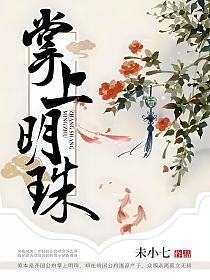 掌上明珠什么意思