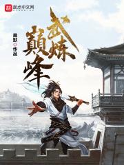 武炼巅峰在线观看完整版动漫