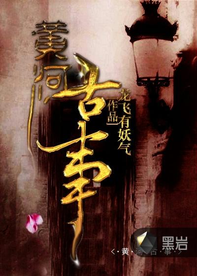 黄河古事在线听书