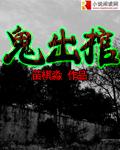 鬼出棺境界划分