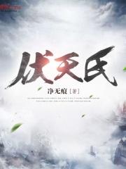 伏天氏世界观图解