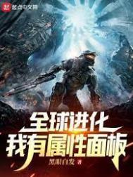 全球进化我有属性面板百度百