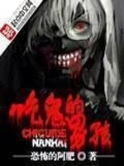 吃鬼的男孩校对版