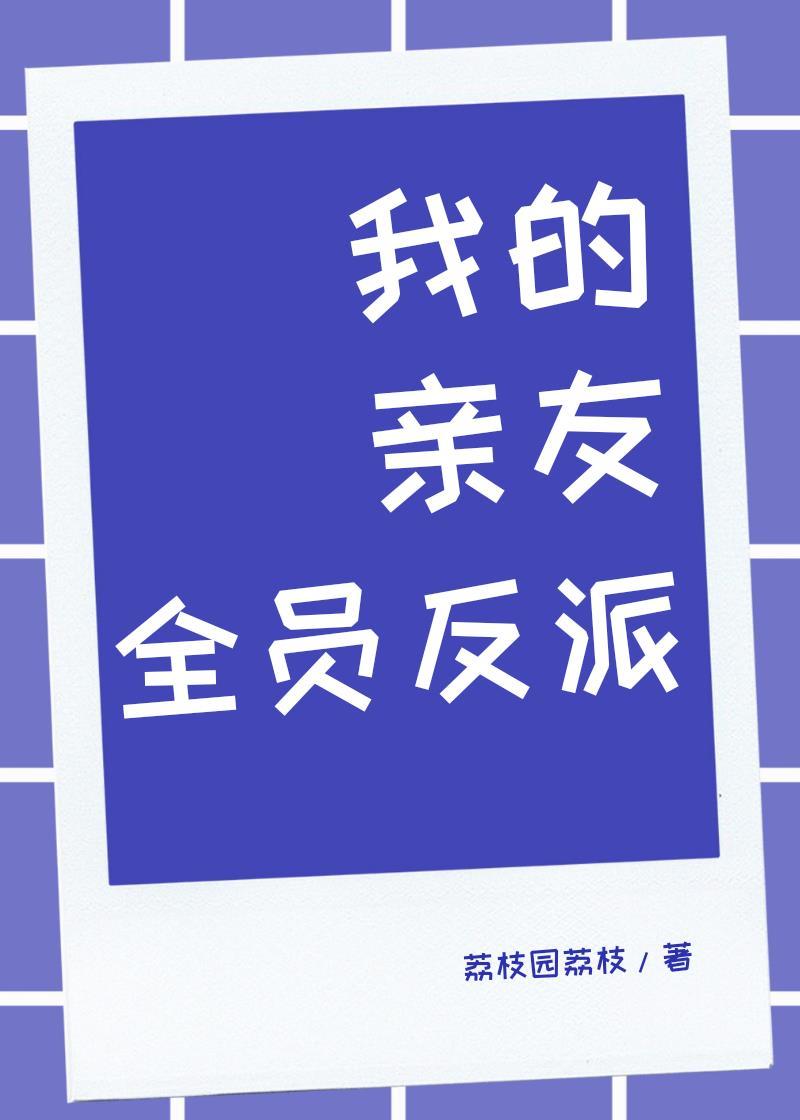 我的亲友全员反派最新章节更新内容