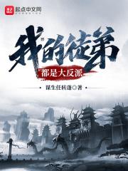 我的徒弟都是大反派在线观看 漫画