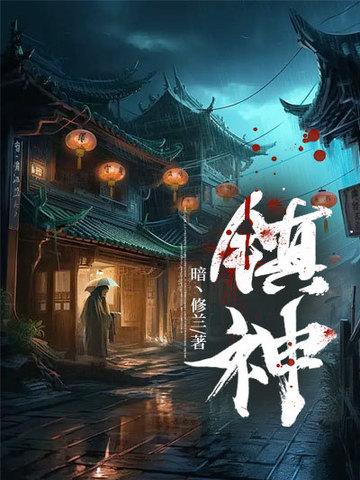 镇神暗修兰