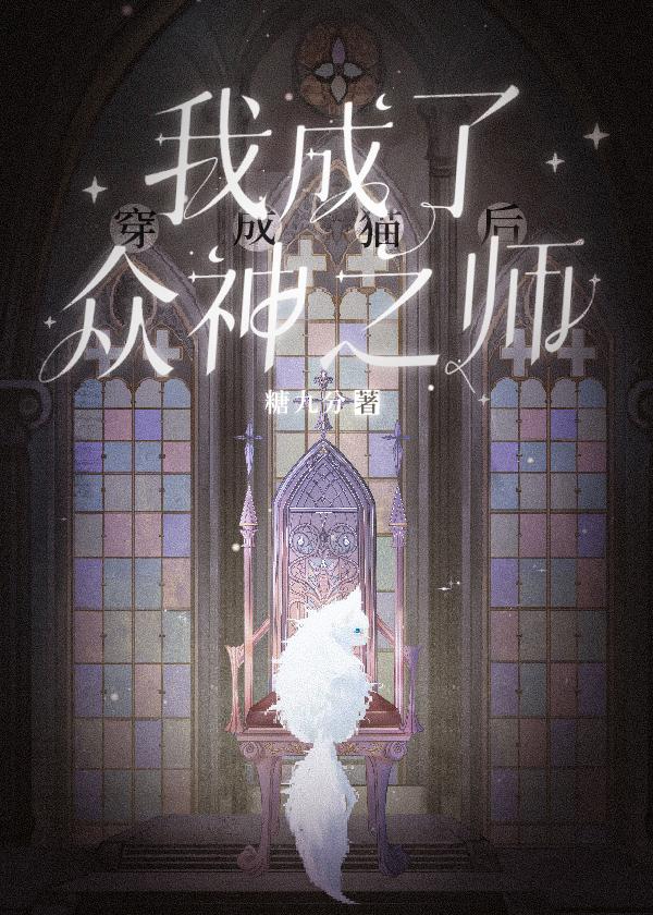 穿成猫后我成了众神之师TXT