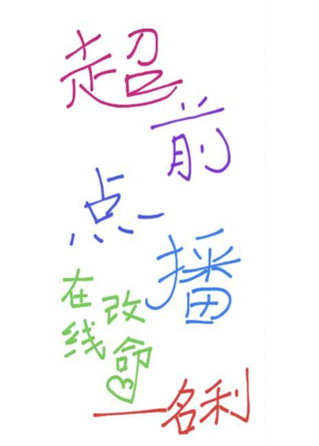 在线改命免费