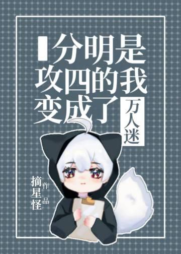 分明是攻四的我变成了万人迷25