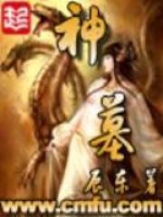 神墓第二季在线播放