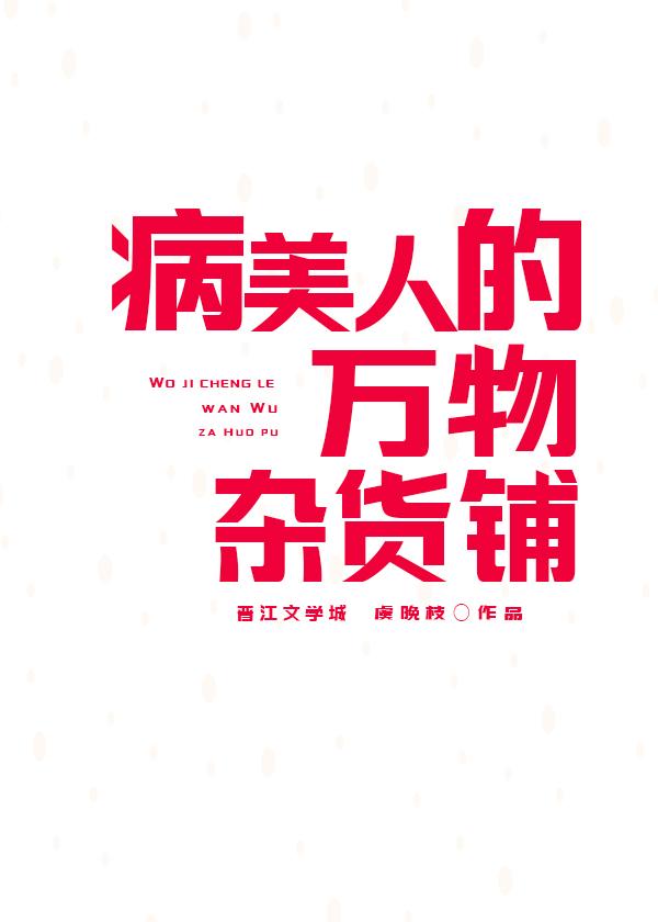 病美人的万物杂货铺攻是谁