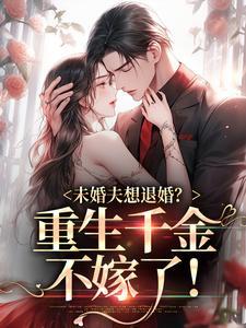 未婚夫想退婚重生千金不嫁了最新章节