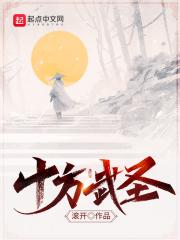十方武圣笔趣阁无弹窗