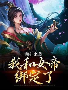 萌娃来袭