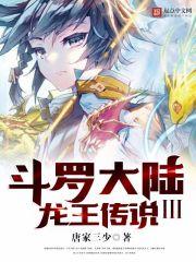 斗罗大陆iii龙王传说在哪里看