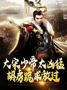 胡虏跪求放过笔趣阁