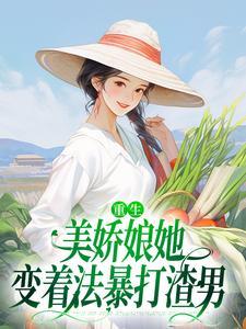 重生美娇娘她变着法暴打渣男小二说