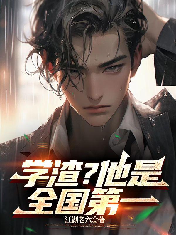 第一学渣