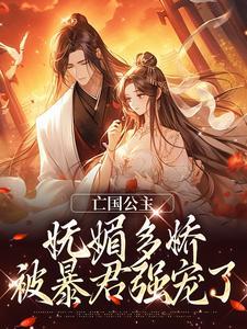 亡国公主是什么意思