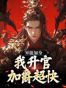 异能升级系统免费阅读