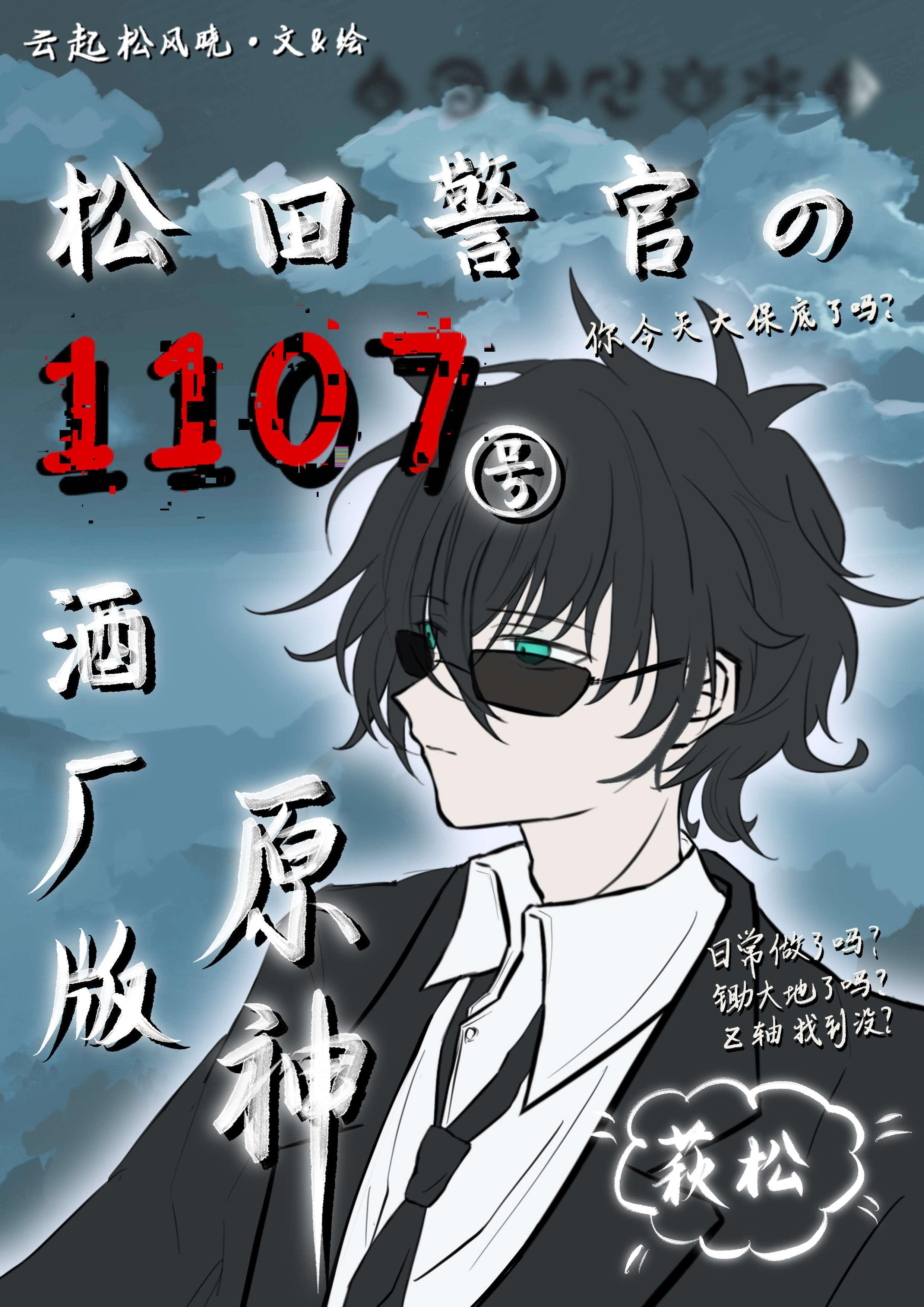 松田警官的1107号酒厂版原神免费阅