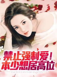 强制求禁