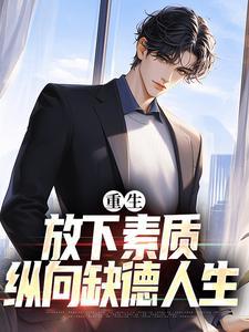 纵向缺德人生最新章节更新