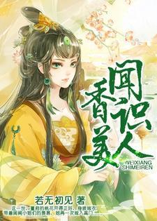 闻香识美人主题曲