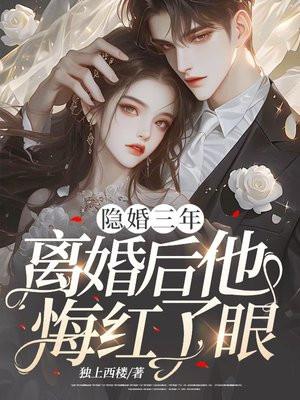 第一章隐婚四年终于离婚