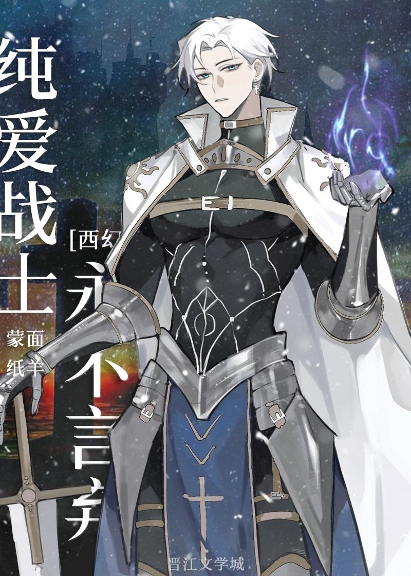 纯爱战士永不言弃西幻最新章节更新时间