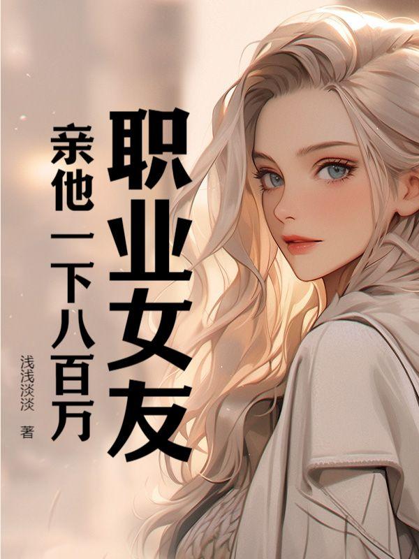 职业女友亲他一下八百万