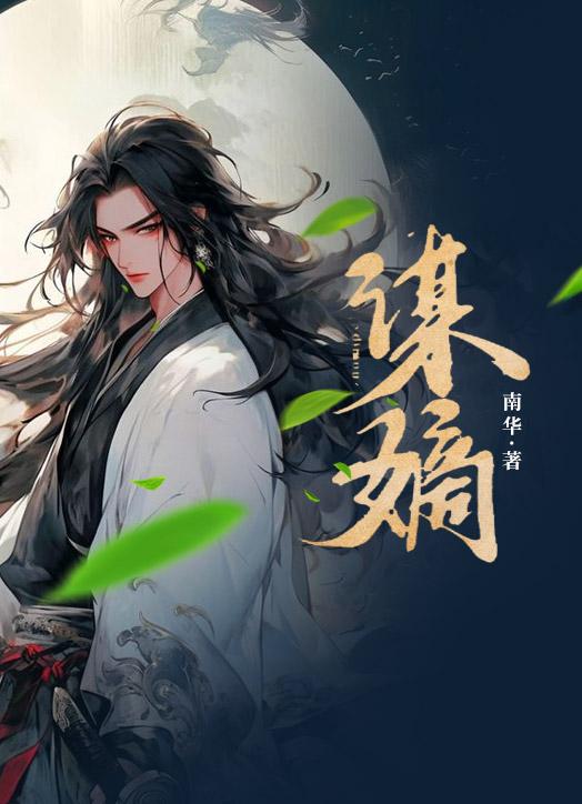 谋嫡1-60集全免费