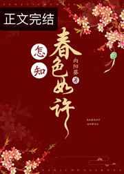 怎知春色如许by向日葵