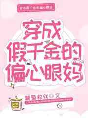 穿成假千金的偏心眼的妈