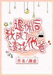 退体后我成了渣攻他爸